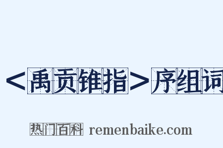 ＜禹贡锥指＞序组词是什么意思的图片